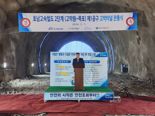 국가철도공단, 호남고속鐵 2단계 고막터널 관통