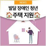 성남시, '발달장애인 청년주택' 잔여 물량 5가구 입주자 모집