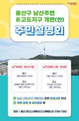 용산구, '남산 고도지구' 개편 주민설명회 연다