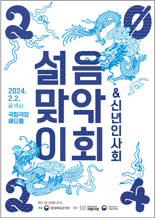 韓문화예술·체육·관광인 한자리에···'2024 설맞이 음악회' 개최
