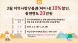 하남시, 설 맞이 지역화폐 10% 특별할인