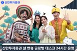 신한투자증권, 설 연휴 글로벌 데스크 24시간 운영