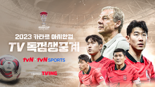 tvN·tvN스포츠, 아시안컵 8강 호주전 합산시청률 22% 기록