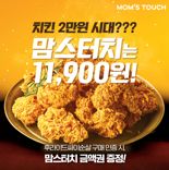 맘스터치, 1만원 치킨 '후라이드싸이순살' 먹고 인증하면 경품