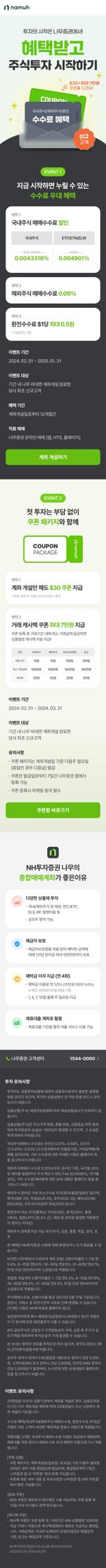 NH투자증권, 나무증권 신규 계좌개설에 진심