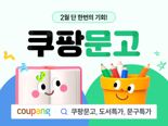새학기 맞이 '쿠팡문고' 도서문구 기획전...최대 50% 할인