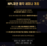 론마켓TV, 코엑스서 'NPL채권 매각 세미나' 개최
