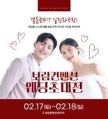 보람컨벤션, 첫 웨딩초대전 개최​.."예랑·예신에 큰 혜택 제공"