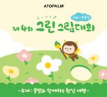 "멸종 위기 꿀벌을 구해줘" 아토팜, 어린이 친환경 '그린 그림대회' 연다