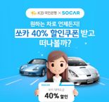 국민은행, 쏘카와 제휴 이벤트...車 대여요금 40% 할인쿠폰 지급