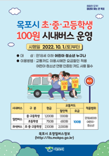 전남 14개 시·군에서 '청소년 100원 버스' 운행