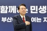 尹 “부산, 韓 제2의 도시로 육성…글로벌 물류·금융 거점으로 만들 것"