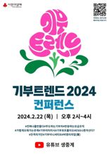 사랑의열매, ‘기부트렌드 2024 컨퍼런스’ 오는 22일 온라인 개최