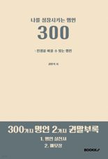 [새책] 나를 성장시키는 명언 300