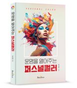 [책을 읽읍시다] 박선영 교수의 '운명을 열어주는 퍼스널 컬러'