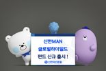 '英 MAN 펀드'에 투자···신한, 하이일드 재간접 출시