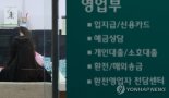 "정책모기지 집행까지 시차 있어" 가계부채 규모 두고 당국·유관기관 합동 점검