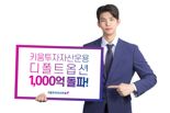 키움운용, 디폴트옵션 수탁고 1000억 돌파···전체 4위