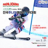 한국파파존스, 2024 국제 주니어스키 기술선수권대회 후원