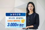 광주은행, 다자녀행복카드 출시 1개월만에 3000좌 돌파