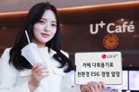 LG U+, 사내카페에 다회용기 도입…"친환경 경영 앞장"
