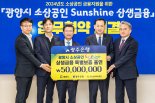 광주은행, 광양시 소상공인 특례보증 5000만원 출연