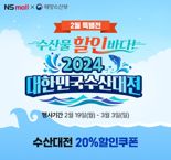 NS홈쇼핑, '2024 대한민국 수산대전' 기획전..."장바구니 물가 안정 기여"
