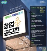 경기도경제과학진흥원, 우수 창업기업 발굴 '경기창업 공모' 진행