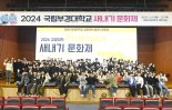 국립부경대, 신입생들과 ‘새내기 문화제’ 개최