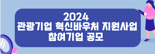 "관광산업 혁신 앞당길 중소기업 156곳 찾습니다"