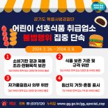 경기도 특사경, 어린이 선호식품 취급업소 불법행위 '집중 단속'