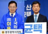 민주당 광주 광산갑 이용빈·박균택 양자 대결...광주 8곳 중 6곳 경선 구도 확정