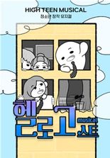 마약류 중독 예방교육 뮤지컬 '헬로고스트' 오는 3월 개봉