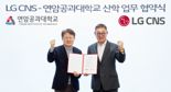 LG CNS, 연암공대와 차세대 ERP 전문가 육성한다