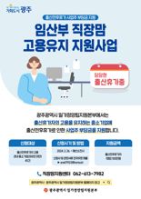 광주광역시, 임산부 직장맘 고용유지 지원금 지원