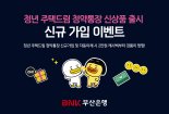 부산銀 청년 주택드림 청약통장 '캐시백 이벤트'