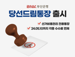 BNK부산은행, 선거비용관리 전용 ‘당선드림통장‘ 출시