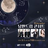 경기아트센터, 3월 1일 'Remember 낭만드림 콘서트' 공연