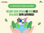 SK세븐모바일, 고객참여형 '친환경 청구서' 캠페인 진행