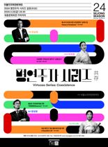국악관현악단 명연주자 시리즈 '공존' 내달 22일 공연