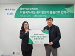 초록우산·클레어, 아동복지시설 8곳에 공기청정기 지원