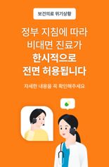 비대면 진료 '전면 허용'에 이용자 2배 늘었지만…플랫폼 업계는 '난감'