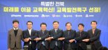 지역 주도 인재 양성…전북, 교육발전특구 시범지역 지정