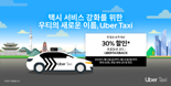 우티, ‘우버 택시’로 리브랜딩‥글로벌 연계 강화