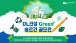 DL건설, 전사 환경 의식 강화 위한 슬로건 공모전 개최