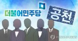 [2024 총선]민주당, 전북 '경선 대진표' 확정…김윤덕·이원택·한병도 단수공천