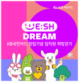 KB국민카드, 임직원 희망 걷기 캠페인 '위시드림' 펼쳐