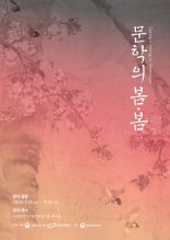 국립중앙도서관·국립한국문학관, '문학의 봄·봄' 합동 전시