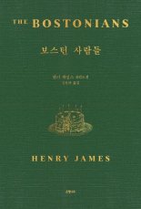[책을 읽읍시다] 헨리 제임스 장편 '보스턴 사람들' 국내 첫 번역 출간