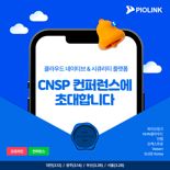 파이오링크, ‘클라우드 시큐리티 플랫폼’ 전국 투어 컨퍼런스 개최